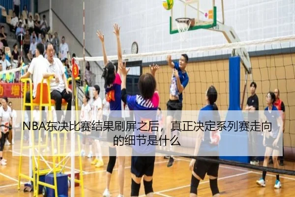 NBA东决比赛结果刷屏之后，真正决定系列赛走向的细节是什么